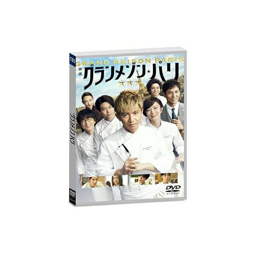 【取寄商品】DVD / 邦画 / グランメゾン・パリ (通常版) / TCED-8237