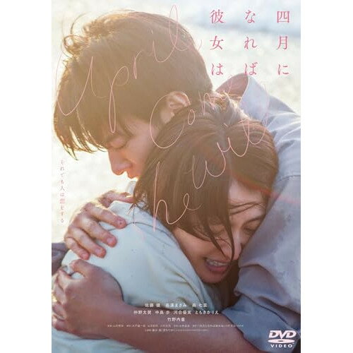 Masterpiece, Classic - 【取寄商品】DVD / 邦画 / 「四月になれば彼女は」 / TDV-34201D