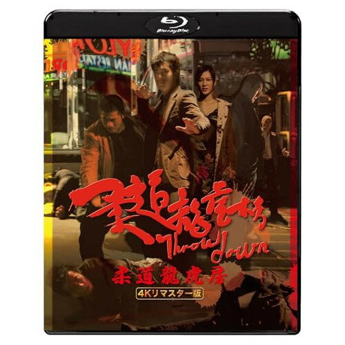 【取寄商品】BD / 洋画 / 柔道龍虎房 4Kリマスター版(Blu-ray) / TWBS-5422