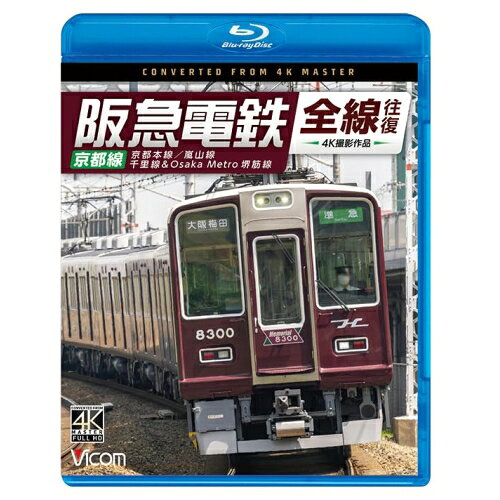 【 お取り寄せにお時間をいただく商品となります 】　・入荷まで長期お時間をいただく場合がございます。　・メーカーの在庫状況によってはお取り寄せが出来ない場合がございます。　・発送の都合上すべて揃い次第となりますので単品でのご注文をオススメいたします。　・手配前に「ご継続」か「キャンセル」のご確認を行わせていただく場合がございます。　当店からのメールを必ず受信できるようにご設定をお願いいたします。 阪急電鉄全線往復 京都線 4K撮影作品 京都本線/嵐山線/千里線&Osaka metro堺筋線(Blu-ray)趣味教養　発売日 : 2024年6月21日　種別 : BD　JAN : 4932323685335　商品番号 : VB-6853