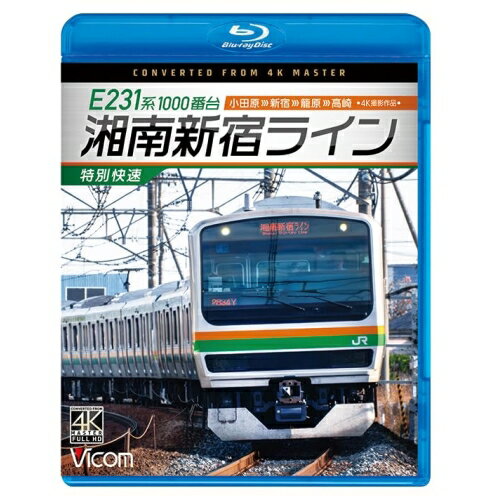 【 お取り寄せにお時間をいただく商品となります 】　・入荷まで長期お時間をいただく場合がございます。　・メーカーの在庫状況によってはお取り寄せが出来ない場合がございます。　・発送の都合上すべて揃い次第となりますので単品でのご注文をオススメいたします。　・手配前に「ご継続」か「キャンセル」のご確認を行わせていただく場合がございます。　当店からのメールを必ず受信できるようにご設定をお願いいたします。 E231系1000番台 湘南新宿ライン・特別快速 4K撮影作品 小田原〜新宿〜籠原〜高崎(Blu-ray)趣味教養　発売日 : 2024年6月21日　種別 : BD　JAN : 4932323685434　商品番号 : VB-6854