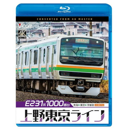 【 お取り寄せにお時間をいただく商品となります 】　・入荷まで長期お時間をいただく場合がございます。　・メーカーの在庫状況によってはお取り寄せが出来ない場合がございます。　・発送の都合上すべて揃い次第となりますので単品でのご注文をオススメいたします。　・手配前に「ご継続」か「キャンセル」のご確認を行わせていただく場合がございます。　当店からのメールを必ず受信できるようにご設定をお願いいたします。 E231系1000番台 上野東京ライン 4K撮影作品 熱海〜東京〜宇都宮(Blu-ray)鉄道　発売日 : 2024年12月21日　種別 : BD　JAN : 4932323686233　商品番号 : VB-6862