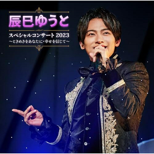 辰巳ゆうと スペシャルコンサート2023 〜ときめきをあなたに・幸せを信じて〜辰巳ゆうとタツミユウト たつみゆうと　発売日 : 2024年4月10日　種別 : CD　JAN : 4988002938421　商品番号 : VICL-65953【商品紹介】浅草公会堂でのソロコンサートを収録した辰巳ゆうとの3枚目の映像商品、Blu-rayとDVD、そしてライブCD(2枚組)で発売!今回のコンサートはコロナ5類移行後初の ”お客さんの声援が帰ってきた” 単独開催コンサート!コロナ禍で中止になった浅草公会堂の2020年3月コンサートから3年半・・・いわば”リベンジ”のコンサート!司会の西寄ひがし氏との掛け合いによるステージ進行のもと、11分超の長編歌謡浪曲の熱演もあり、そしてアンコールでは初の「サックス演奏」も披露!【収録内容】CD:11.誘われてエデン2.センチメンタル・ハート3.ふたりは翼4.下町純情5.おとこの純情6.男のしぐれ7.望郷8.雪月花9.心機一転10.心のランプ11.海が泣いてる12.ぬくもり13.星くずセレナーデCD:21.夢の坂道2.箱根八里の半次郎3.一剣4.惚れて千両・無法松5.竜馬道6.長編歌謡浪曲「坂本龍馬」7.友よ(アンコール)8.星くずセレナーデ(アンコール)