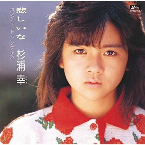 【取寄商品】CD / 杉浦幸 / 悲しいな コンプリート・シングルス (解説歌詞付) / CDSOL-1616