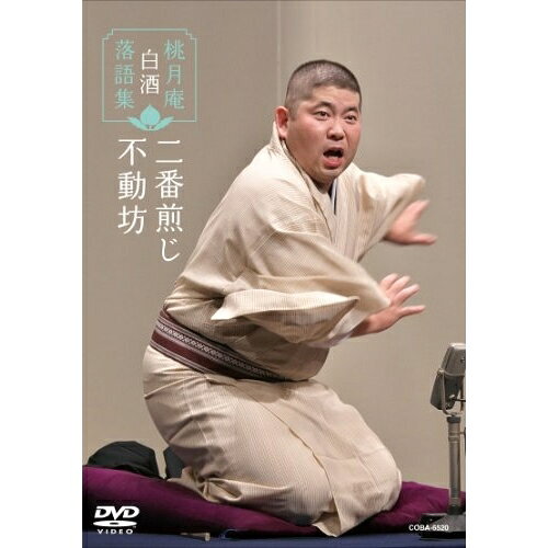 DVD / 趣味教養 / 桃月庵白酒 落語集 二番煎じ/不動坊 / COBA-6520