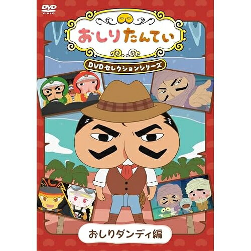 おしりたんてい DVDセレクションシリーズ おしりダンディ編TVアニメトロル、三瓶由布子、山路和弘、齋藤彩夏、小清水亜美、渡辺いっけい、真庭秀明、高木洋　発売日 : 2026年3月11日　種別 : DVD　JAN : 4549767363189　商品番号 : COBC-7504