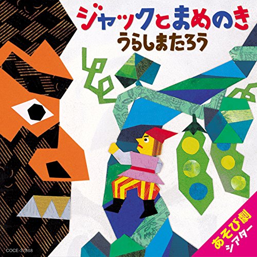 CD / 教材 / はっぴょう会 藤本ともひこ×中川ひろたか あそび劇シアター ジャックとまめのき うらしまたろう / COCE-37868