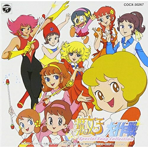 魔女っ子大作戦アニメ　発売日 : 1999年1月21日　種別 : CD　JAN : 4988001276197　商品番号 : COCX-30267【商品紹介】PS版「東映動画 魔女っ子大作戦」とのタイアップ企画盤。「魔法使いサリー」「ひみつのアッコちゃん」「キューティーハニー」「花の子ルンルン」他、魔法少女アニメ・ソングを収録。【収録内容】CD:11.魔法使いサリーのうた2.魔法のマンボ3.ひみつのアッコちゃん4.すきすきソング5.魔法のマコちゃん6.ボクはマコについていく7.エッちゃん8.エッちゃんが好きや9.魔法使いチャッピー10.ドンちゃんのうた11.幸わせを呼ぶリミットちゃん12.センチなリミットちゃん13.キューティーハニー14.夜霧のハニー15.魔女っ子メグちゃん16.ひとりぼっちのメグ17.花の子ルンルン18.女の子って19.ハローララベル20.魔法少女ララベル21.魔女っ子大作戦22.魔女っ子メドレー;魔法使いサリーのうた|ひみつのアッコちゃん|魔法のマコちゃん|エッちゃん|魔法使いチャッピー|幸せを呼ぶリミットちゃん|キューティーハニー|魔、魔法使いサリー、ひみつのアッコちゃん、魔法のマコちゃん、エッちゃん、魔法使いチャッピー、幸わせを呼ぶリミットちゃん、キューティーハニー、魔女っ子メグちゃん、花の子ルンルン、ハローララベル、魔女っ子テーマ23.魔女っ子大作戦24.魔女っ子メドレー;魔法使いサリーのうた|ひみつのアッコちゃん|魔法のマコちゃん|エッちゃん|魔法使いチャッピー|幸せを呼ぶリミットちゃん|キューティーハニー|魔、魔法使いサリー、ひみつのアッコちゃん、魔法のマコちゃん、エッちゃん、魔法使いチャッピー、幸わせを呼ぶリミットちゃん、キューティーハニー、魔女っ子メグちゃん、花の子ルンルン、ハローララベル、魔女っ子テーマ
