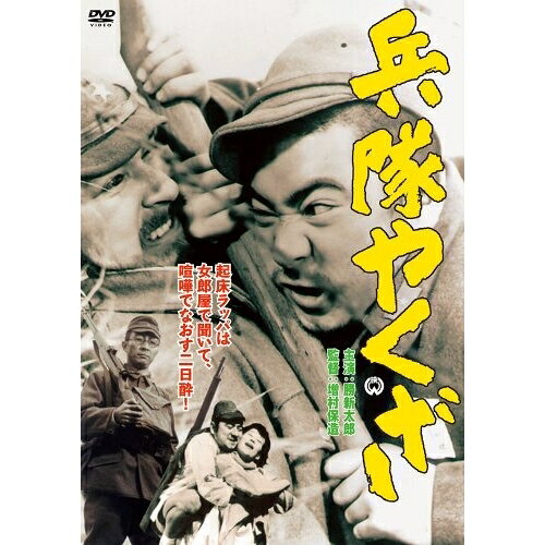 【 お取り寄せにお時間をいただく商品となります 】　・入荷まで長期お時間をいただく場合がございます。　・メーカーの在庫状況によってはお取り寄せが出来ない場合がございます。　・発送の都合上すべて揃い次第となりますので単品でのご注文をオススメいたします。　・手配前に「ご継続」か「キャンセル」のご確認を行わせていただく場合がございます。　当店からのメールを必ず受信できるようにご設定をお願いいたします。 兵隊やくざ邦画勝新太郎、淡路恵子、増村保造、有馬頼義　発売日 : 2012年7月20日　種別 : DVD　JAN : 4988111288691　商品番号 : DABA-90869