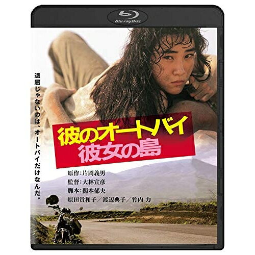 【 お取り寄せにお時間をいただく商品となります 】　・入荷まで長期お時間をいただく場合がございます。　・メーカーの在庫状況によってはお取り寄せが出来ない場合がございます。　・発送の都合上すべて揃い次第となりますので単品でのご注文をオススメいたします。　・手配前に「ご継続」か「キャンセル」のご確認を行わせていただく場合がございます。　当店からのメールを必ず受信できるようにご設定をお願いいたします。 彼のオートバイ、彼女の島(Blu-ray)邦画原田貴和子、渡辺典子、竹内力、大林宣彦、片岡義男　発売日 : 2019年2月08日　種別 : BD　JAN : 4988111113276　商品番号 : DAXA-91528