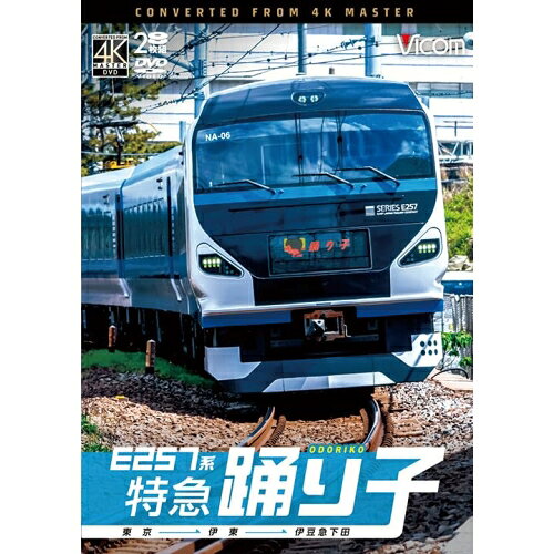 【 お取り寄せにお時間をいただく商品となります 】　・入荷まで長期お時間をいただく場合がございます。　・メーカーの在庫状況によってはお取り寄せが出来ない場合がございます。　・発送の都合上すべて揃い次第となりますので単品でのご注文をオススメいたします。　・手配前に「ご継続」か「キャンセル」のご確認を行わせていただく場合がございます。　当店からのメールを必ず受信できるようにご設定をお願いいたします。 E257系 特急踊り子 東京〜伊東〜伊豆急下田趣味教養　発売日 : 2026年4月21日　種別 : DVD　JAN : 4932323341729　商品番号 : DW-3417