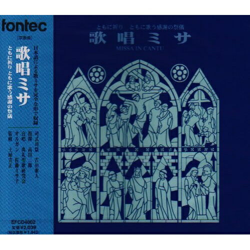 CD / 高田三郎 / 歌唱ミサ ともに祈り ともに歌う 感謝の祭儀 / EFCD-4002