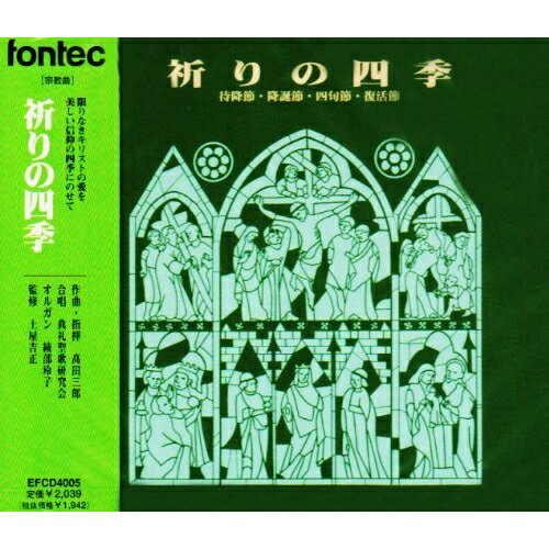 祈りの四季高田三郎タカタサブロウ たかたさぶろう　発売日 : 1996年12月25日　種別 : CD　JAN : 4988065040055　商品番号 : EFCD-4005