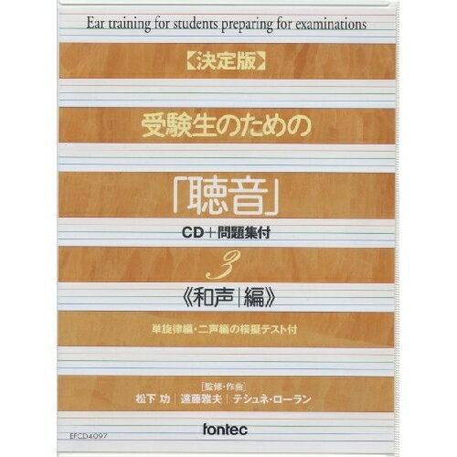 【取寄商品】CD / 松下功 / 和声編(単旋律編・二声編の模擬テスト付) / EFCD-4097