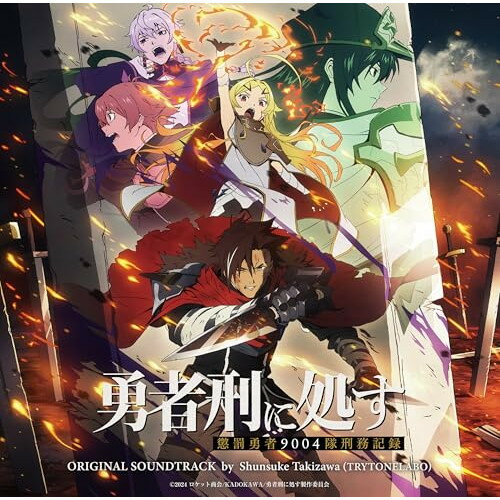 【取寄商品】CD / 滝澤俊輔 / TVアニメ『勇者刑に処す 懲罰勇者9004隊刑務記録』オリジナルサウンドトラック / FBAC-253[4/01]発売