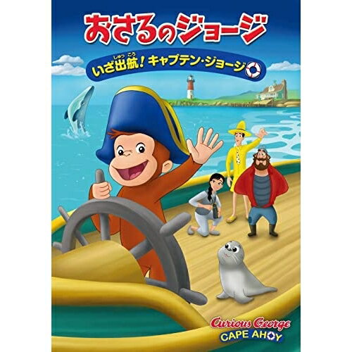 DVD / キッズ / 劇場版 おさるのジョージ いざ出航!キャプテン・ジョージ / GNBA-1510...