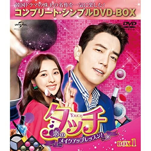 DVD / 海外TVドラマ / タッチ～恋のメイクアップレッスン!～ BOX1 (期間限定生産版) / GNBF-10050