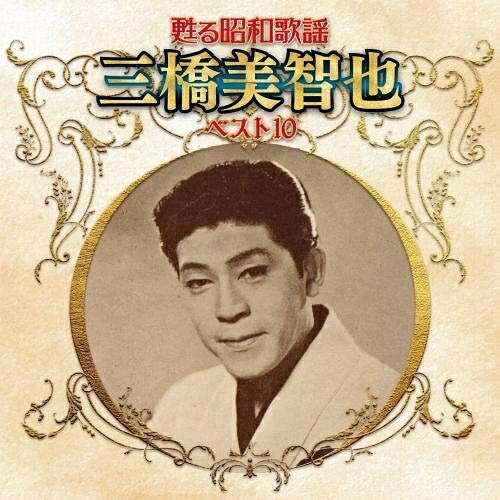 Singer : Ma - CD / 三橋美智也 / 甦る昭和歌謡 三橋美智也 ベスト10 / KICX-5256