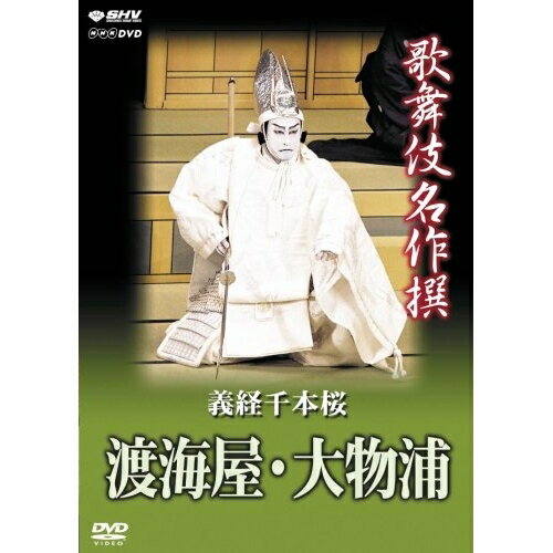 【取寄商品】DVD / 趣味教養 / 歌舞伎名作撰 義経千本桜 渡海屋・大物浦 / NSDS-10403