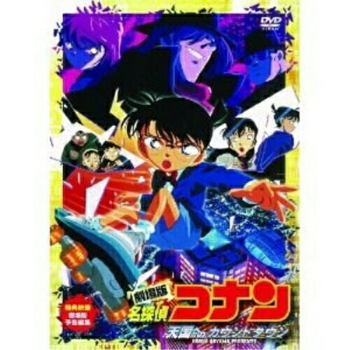 DVD / キッズ / 劇場版 名探偵コナン 天国へのカウントダウン / ONBD-3005