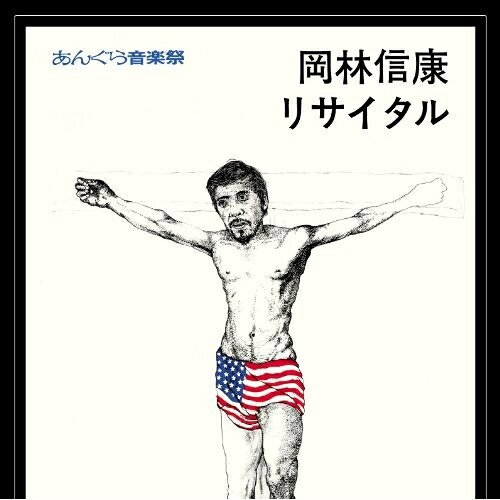 【取寄商品】CD / 岡林信康 / あんぐら音楽祭 岡林信康リサイタル (歌詞付) / ONL-1004