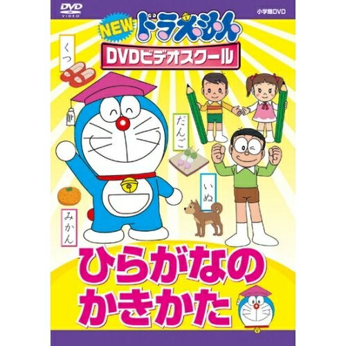 DVD / キッズ / NEW ドラえもんDVDビデオスクール ひらがなの かきかた / PCBE-53763