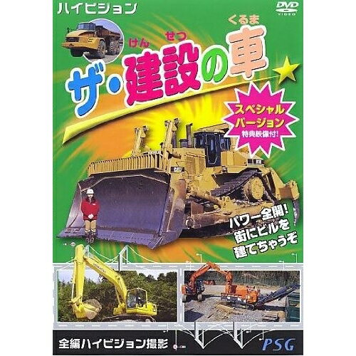 Comedy, Variety - 【取寄商品】DVD / キッズ / ザ・建設の車 スペシャルバージョン / PHVD-5