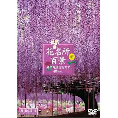 【取寄商品】DVD / 趣味教養 / 花名所百景/満開絶景を訪ねて(映像遺産・ジャパントリビュート) / SDA-75