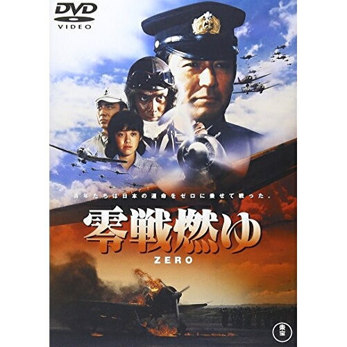 【取寄商品】DVD / 邦画 / 零戦燃ゆ (低価格版) / TDV-25171D