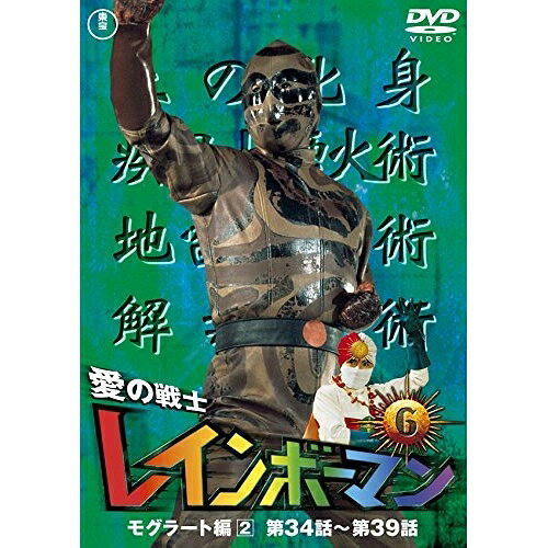 【取寄商品】DVD / キッズ / 愛の戦士レインボーマンVOL.6 (廉価版) / TDV-26023D
