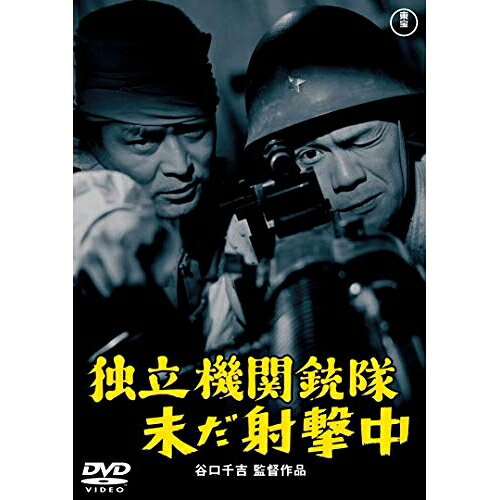 【取寄商品】DVD / 邦画 / 独立機関銃隊未だ射撃中 / TDV-30093D