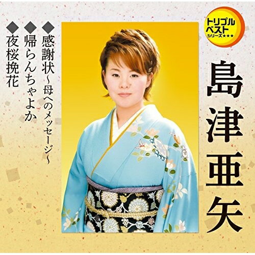 樂天商城 - CD / 島津亜矢 / 感謝状〜母へのメッセージ〜/帰らんちゃよか/夜桜挽花 (歌詞付) / TECA-1212