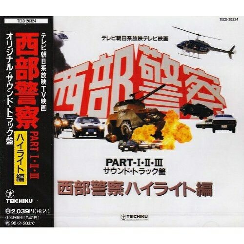 CD / オリジナル・サウンドトラック / 西部警察 PART・I・II・III サウンドトラック盤 西部警察ハイライト編 / TECD-20324