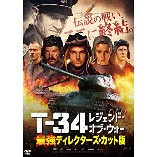 【取寄商品】DVD / 洋画 / T-34 レジェンド・オブ・ウォー 最強ディレクターズ・カット版 / TWDS-1196