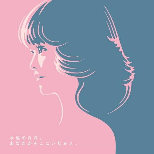CD / オムニバス / 永遠の青春、あなたがそこにいたから。〜45th Anniversary Tribute to SEIKO MATSUDA〜 / UPCH-20711