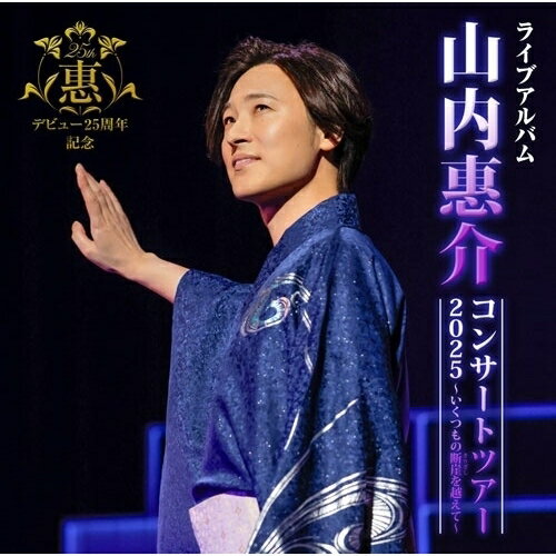 山内惠介コンサートツアー2025〜いくつもの断崖(きりぎし)を越えて〜山内惠介ヤマウチケイスケ やまうちけいすけ　発売日 : 2026年3月18日　種別 : CD　JAN : 4988002952632　商品番号 : VICL-66131【商品紹介】シングル「北の断崖」を引っさげて全国五大都市で行われた、デビュー25周年記念ツアーのファイナルの2025年11月6日開催の東京国際フォーラムホールA公演の模様を映像・音源化。「北の断崖」や、TVアニメ『ゲゲゲの鬼太郎」エンディングとして話題となった椎名林檎楽曲提供の「闇にご用心」を始め、「スポットライト」「恋する街角」「さらせ冬の嵐」「唇スカーレット」「こころ万華鏡」「紅の蝶」などの歴代の代表曲に加え、「瞼の母」「オホーツクの舟唄」などカバー曲も織り交ぜた、周年ならではの26曲。【収録内容】CD:11.オープニング(第一部)2.北の断崖(第一部)3.古傷(第一部)4.君の酒(第一部)5.紅の蝶(第一部)6.流転の波止場(第一部)7.風蓮湖(第一部)8.流氷鳴き(第一部)9.釧路空港(第一部)10.夕鶴(第一部)11.大雪山(第一部)12.つばめ返し(第一部)13.瞼の母(第一部)14.闇にご用心(第一部)CD:21.恋する街角(第二部)2.夢見る恋人たち(第二部)3.イチカバチカ(第二部)4.冬枯れのヴィオラ(第二部)5.こころ万華鏡(第二部)6.霧情(第二部)7.残照(第二部)8.スポットライト(第二部)9.唇スカーレット(第二部)10.さらせ冬の嵐(第二部)11.オホーツクの舟唄(新しれとこ旅情)(第二部)12.息子(アンコール)13.あなたを愛で奪いたい(アンコール)