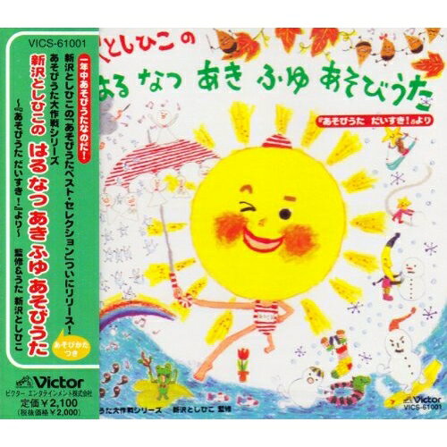 CD / 新沢としひこ / 新沢としひこのはる・なつ・あき・ふゆ〜あそびうた / VICS-6...