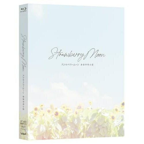 ▼BD / 邦画 / ストロベリームーン 余命半年の恋(Blu-ray) / VPXT-72162[4/15]発売