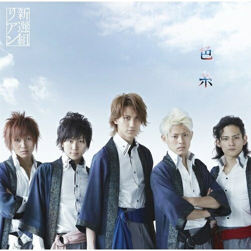 色糸 (CD+DVD) (初回限定盤)新選組リアンシンセングミリアン しんせんぐみりあん　発売日 : 2011年6月22日　種別 : CD　JAN : 4571366483333　商品番号 : YRCN-90148【商品紹介】サーターアンダギーとしても活動する森公平を擁する5人組ユニット、新選組リアンの2011年第1弾となる通算4枚目のシングル。タイトル曲の「色糸」は歌って踊れる、若さに満ちたポジティヴなナンバーとなっています!ヴォイス・トレーニングなどの精力的なレッスンを経て、より一層たくましくなった彼らに出会えます。【収録内容】CD:11.色糸2.この手3.色糸(Instrumental)4.この手(Instrumental)DVD:21.色糸(MUSIC VIDEO)2.メイキング映像