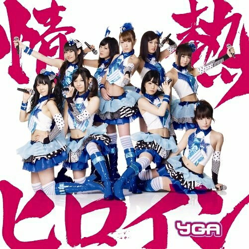 藝術家名: A行 - CD / YGA / 情熱ヒロイン (通常盤A) / YRCN-90158
