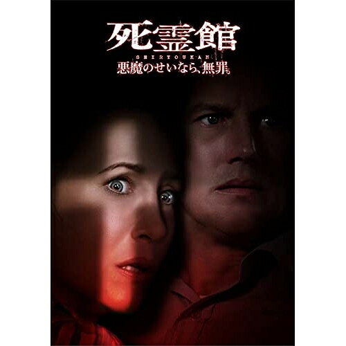 DVD / 洋画 / 死霊館 悪魔のせいなら、無罪。 / 1000819528