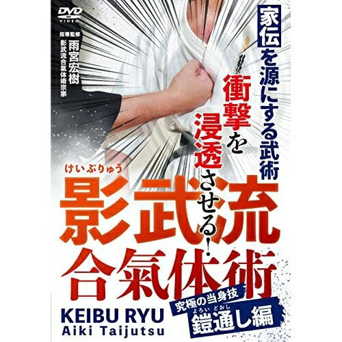 【取寄商品】DVD / 趣味教養 / 影武流合氣体術 究極の当身技 鎧通し編 / AME-1D