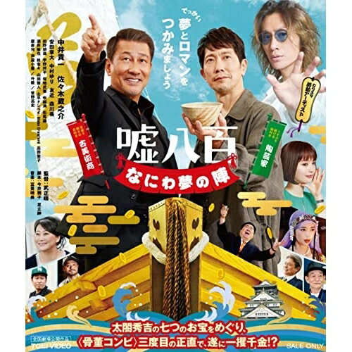 【取寄商品】BD / 邦画 / 嘘八百 なにわ夢の陣(Blu-ray) / BSTD-20755