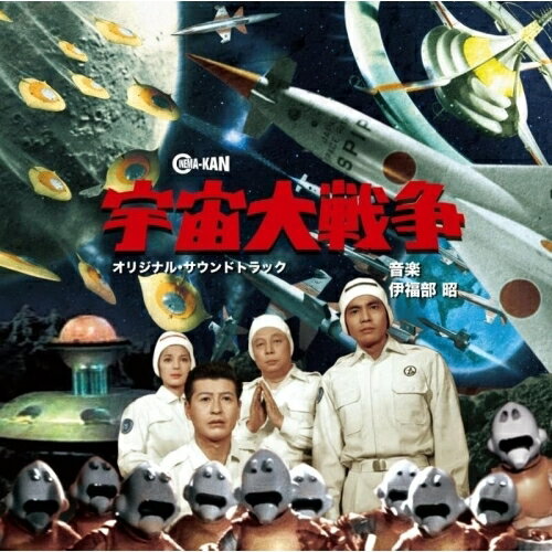 作品名称: A行 - 【取寄商品】CD / 伊福部昭 / 宇宙大戦争 オリジナル・サウンドトラック / CINK-147