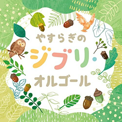 やすらぎのジブリ・オルゴールオルゴール　発売日 : 2023年7月19日　種別 : CD　JAN : 4549767183411　商品番号 : COCX-42052【商品紹介】幅広い世代に愛されるスタジオジブリ映画の数々の名シーンを彩った永遠の名曲をオルゴールのやさしい音色でお届けします。【収録内容】CD:11.さんぽ(ジブリ映画「となりのトトロ」)2.となりのトトロ(ジブリ映画「となりのトトロ」)3.風のとおり道(ジブリ映画「となりのトトロ」)4.やさしさに包まれたなら(ジブリ映画「魔女の宅急便」)5.ルージュの伝言(ジブリ映画「魔女の宅急便」)6.海の見える街(ジブリ映画「魔女の宅急便」)7.旅立ち(ジブリ映画「魔女の宅急便」)8.カントリー・ロード(ジブリ映画「耳をすませば」)9.風の谷のナウシカ(ジブリ映画「風の谷のナウシカ」)10.鳥の人(ジブリ映画「風の谷のナウシカ」)11.ナウシカ・レクイエム(ジブリ映画「風の谷のナウシカ」)12.君をのせて(ジブリ映画「天空の城ラピュタ」)13.シータの決意(ジブリ映画「天空の城ラピュタ」)14.もののけ姫(ジブリ映画「もののけ姫」)