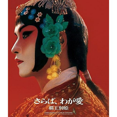 【取寄商品】BD / 洋画 / さらば、わが愛/覇王別姫 4K修復版(Blu-ray) / DAXA-5911