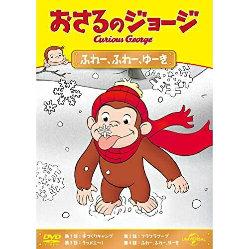 樂天商城 - DVD / キッズ / おさるのジョージ ふれー、ふれー、ゆーき / GNBA-2273