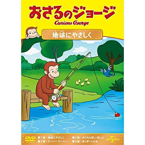 おさるのジョージ 地球にやさしくキッズマーガレット・レイ、H.A.レイ　発売日 : 2022年8月24日　種別 : DVD　JAN : 4550510034355　商品番号 : GNBA-2277
