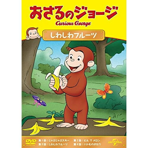 おさるのジョージ しわしわフルーツキッズマーガレット・レイ、H.A.レイ　発売日 : 2022年8月24日　種別 : DVD　JAN : 4550510034409　商品番号 : GNBA-2278