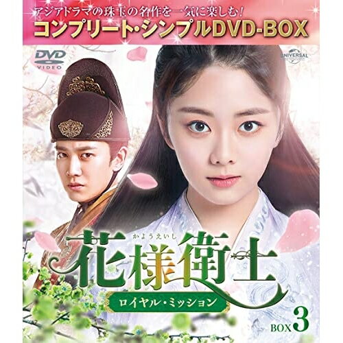 花様衛士〜ロイヤル・ミッション〜 BOX3(コンプリート・シンプルDVD-BOX) (期間限定生産版)海外TVドラマアレン・レン(任嘉倫)、タン・ソンユン(譚松韻)、ハン・ドン(韓棟)、リン・ハイ(林海)　発売日 : 2022年6月22日　種別 : DVD　JAN : 4550510022215　商品番号 : GNBF-10058
